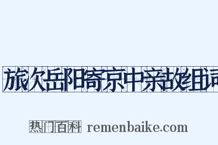 旅次岳阳寄京中亲故组词是什么意思的图片